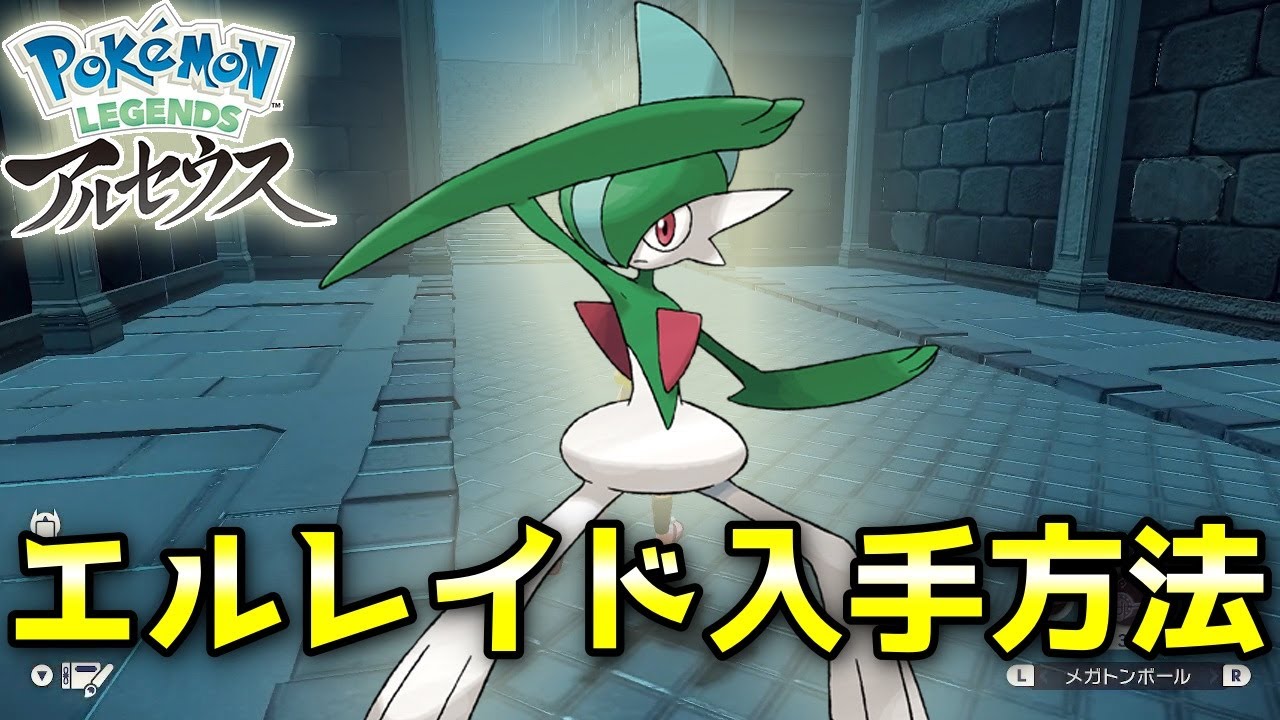 【アルセウス】エルレイド入手方法（オヤブンLV70）！捕獲要員としてのおススメ技も紹介！【ポケモン レジェンズ】