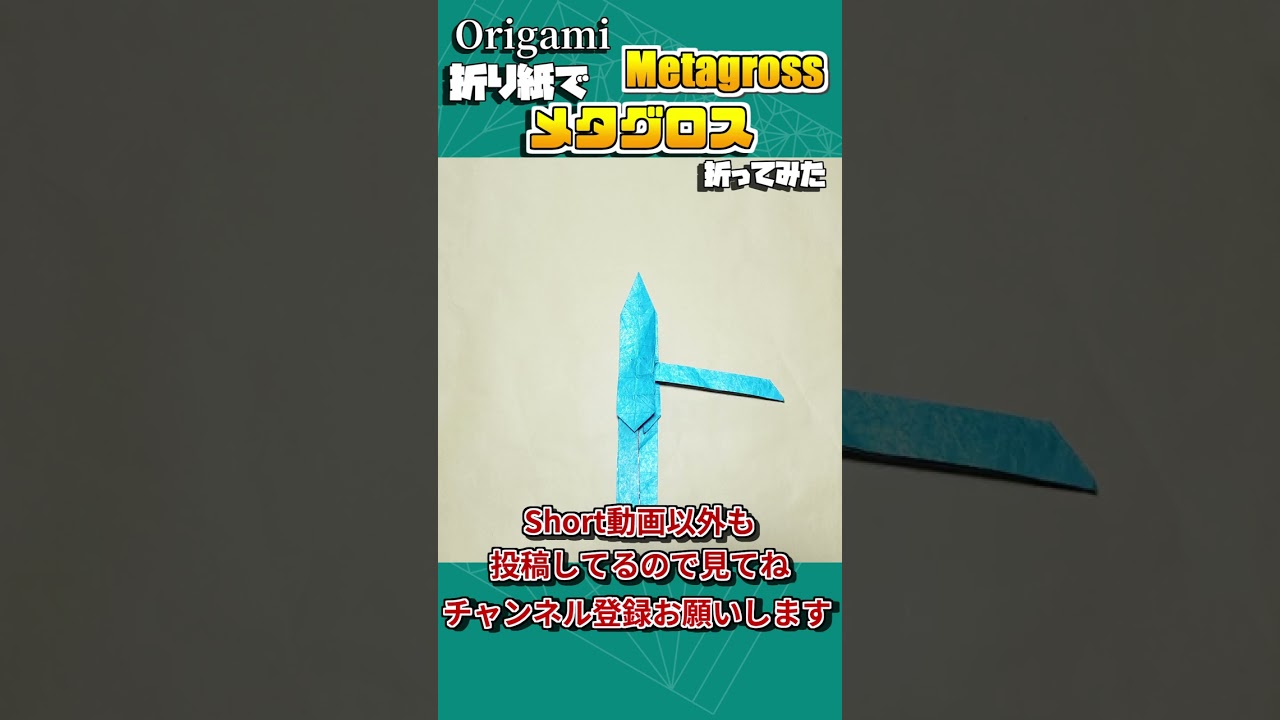 折り紙一枚で作るポケモン「メタグロス」　#shorts #折り紙 #origami #pokemon #ポケモン #ポケモンsv