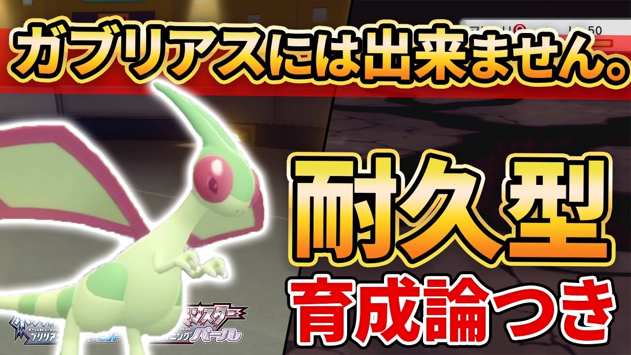 【ダイパリメイク】”フライゴン”だからこそ出来る耐久型ならガブリアスと差別化できます！【ポケモンBDSP】(育成論付き)