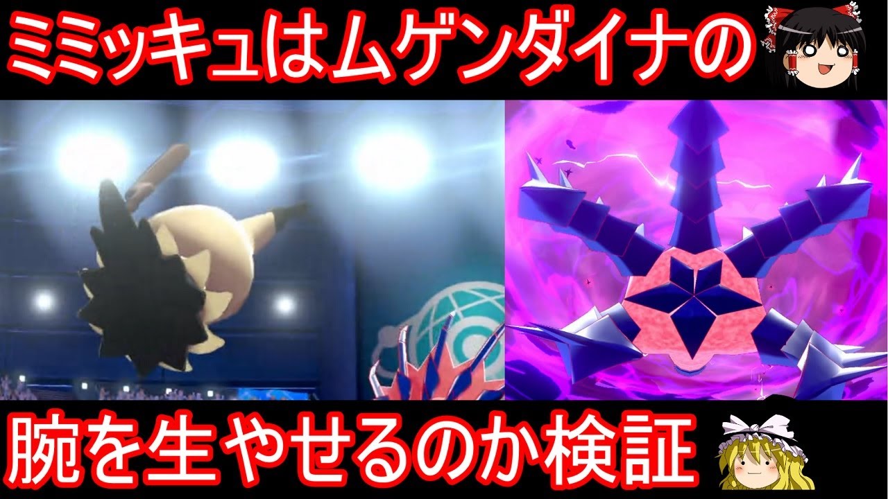 ミミッキュはムゲンダイナの腕を生やせるのか検証【ポケモン剣盾】【ゆっくり実況】ポケットモンスター ソード・シールド