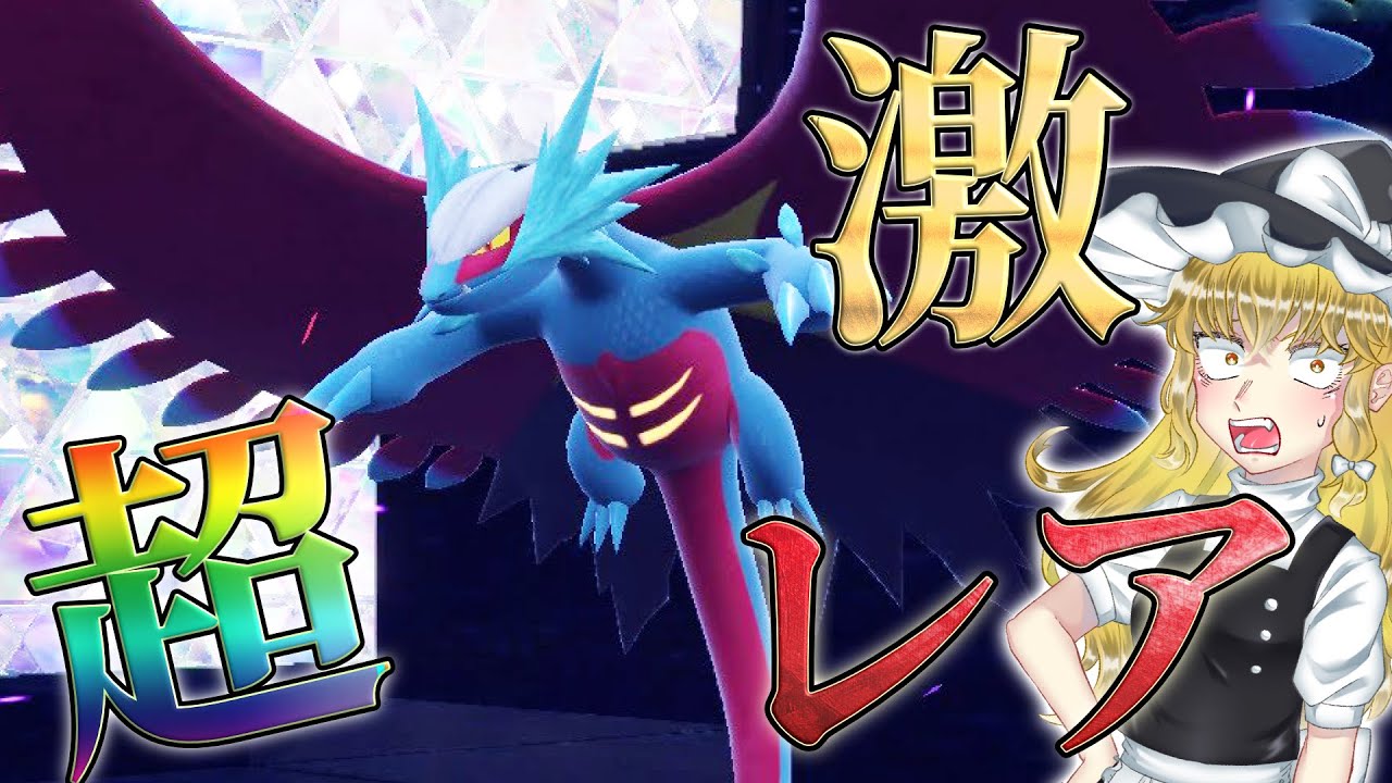 超激レア！新形態のボーマンダ捕まえてみた！　【ポケモンSV】【ゆっくり実況】【トドロクツキ】