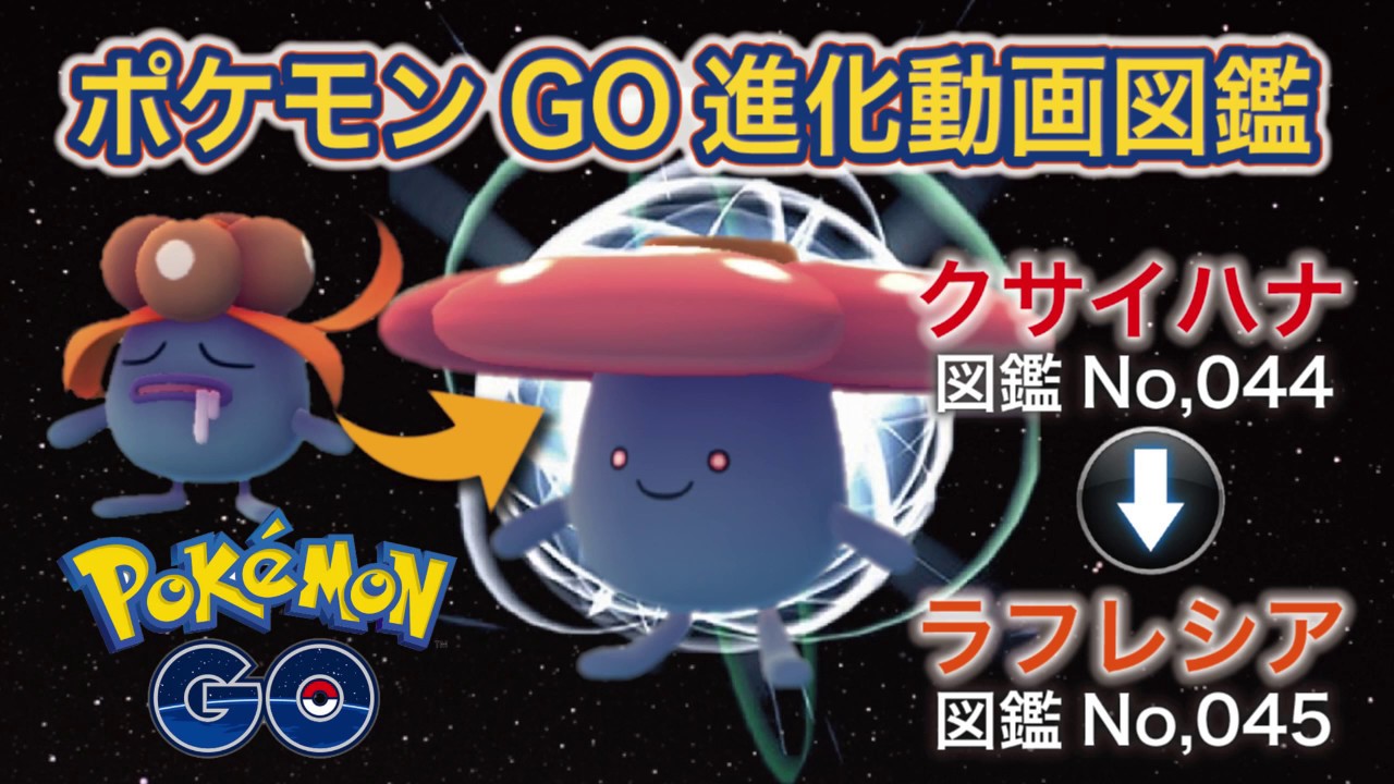 【ポケモンGO進化図鑑】044「クサイハナ」→045「ラフレシア」