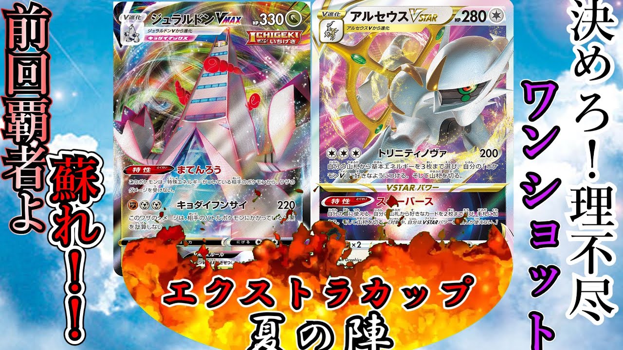敗者復活戦！ジュラルドンVSアルセウスゾロアーク！！