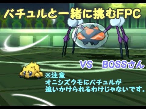 【ポケモンUSM】バチュルと一緒に挑むFPC【VSBossさん】