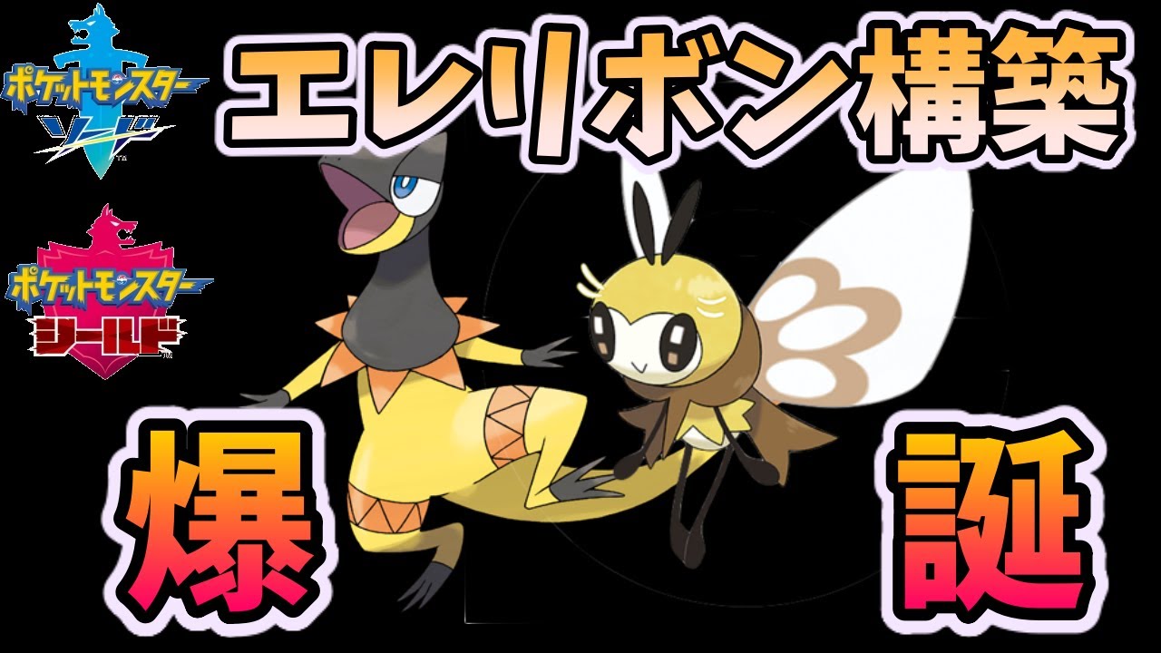 【ポケモン剣盾】アブリボンからのエレザードで最強！！！【エレリボン】