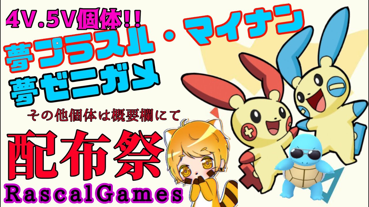 【ポケモン　ダイパリメイク】大型配布会　夢プラスル、夢マイナン、夢ゼニガメ　他多数のポケモン配布予定です！