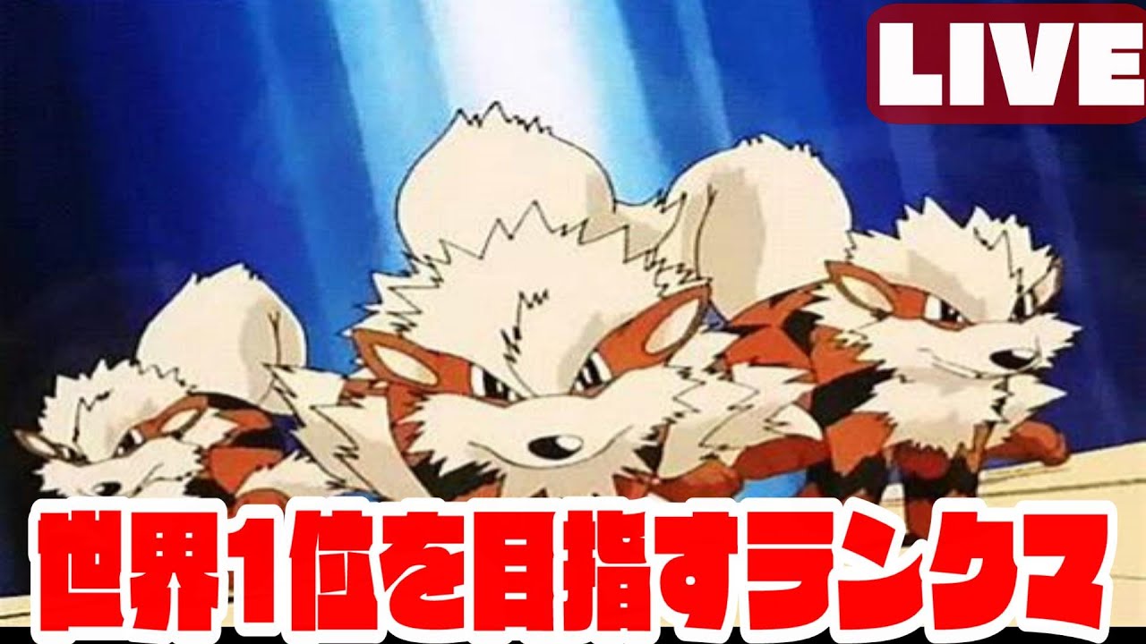 【177位】毎日ランクマ生活ウインディ編　【ポケモンSV】