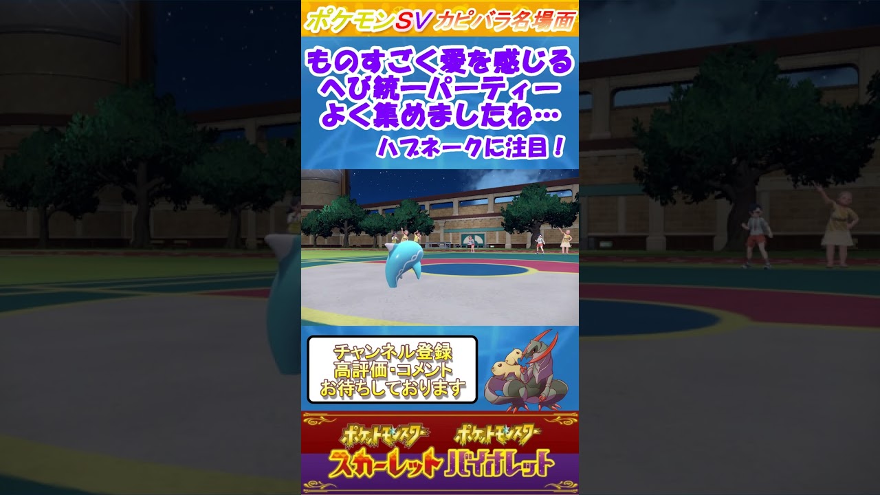 【ヘビ統一】めっちゃオシャレなへび統一パーティーに遭遇！【ポケモンSV】 #Shorts