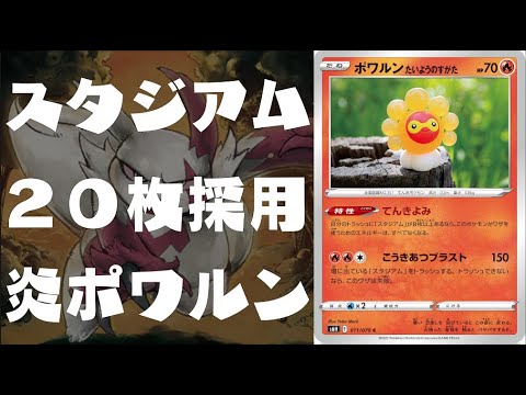 スタジアム２０枚採用！？後続を育成しつつ殴れる！！炎ポワルン＋炎ギミックデッキ