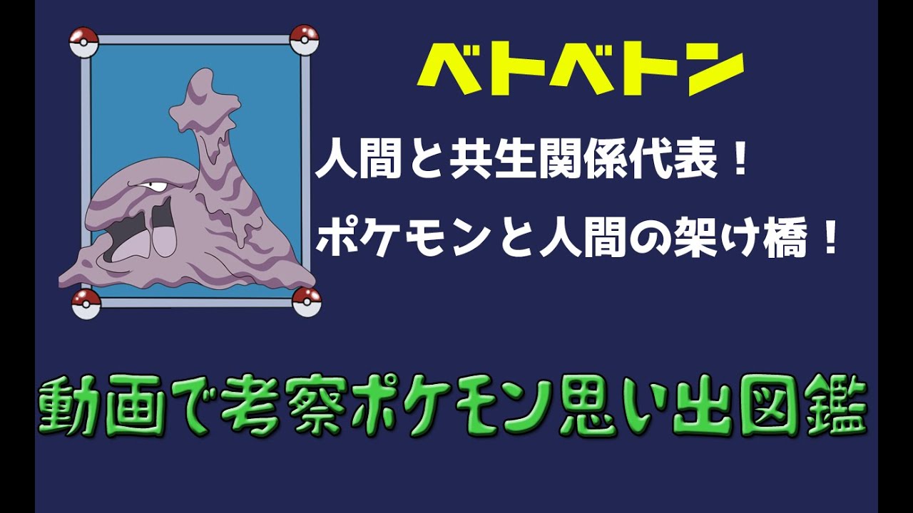 【ポケモン考察】アニメ版だと極端に出番のないアローラと原種ベトベトン【ゆっくり解説】【ポケモン図鑑詳細版】