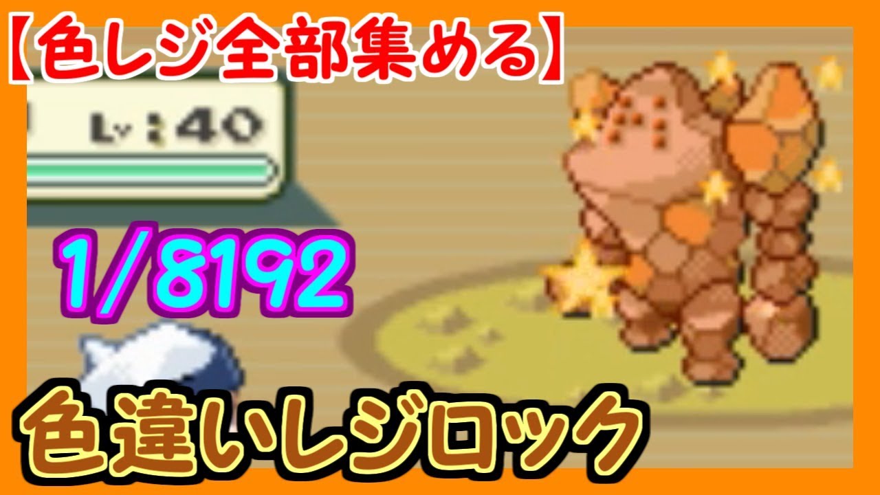 レジ系の色違い全部集める！【part 2】　レジロック編