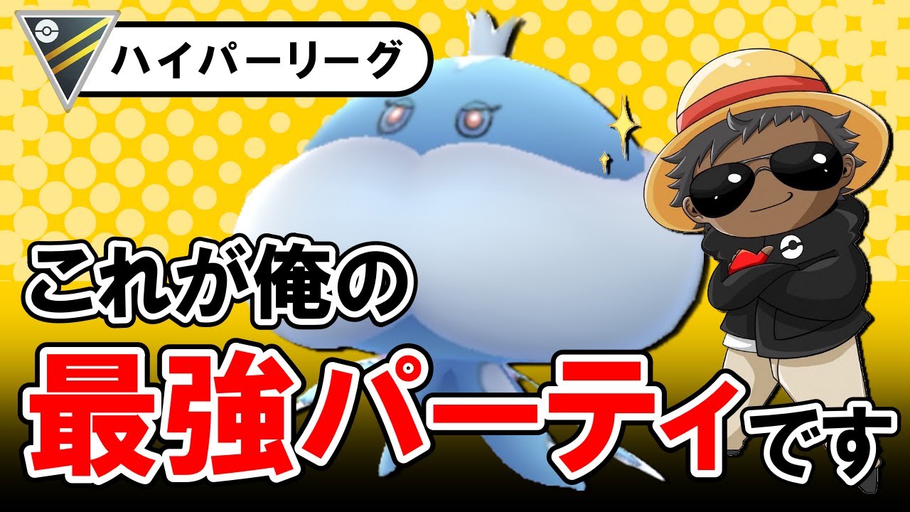 これがおれの最強パーティです。【ポケモンGOバトルリーグ】