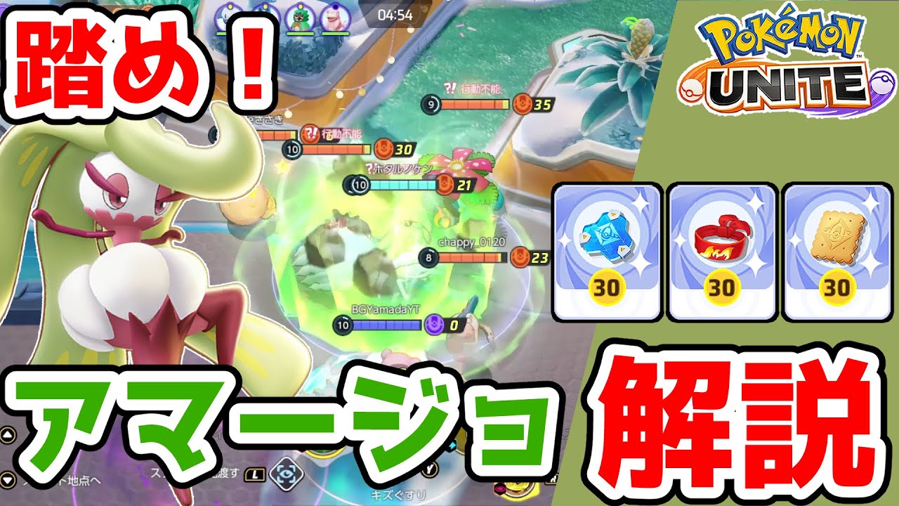 行動妨害の塊!! ふみつけアマージョ解説【ポケモンユナイト】