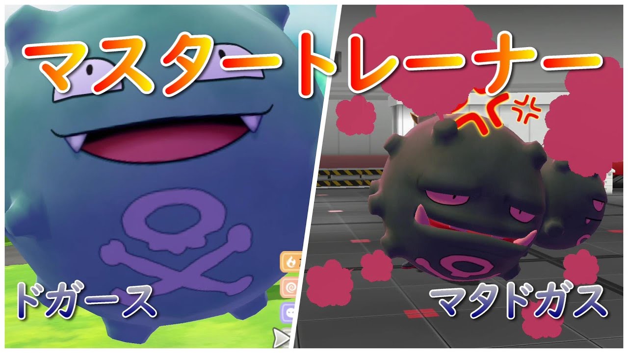 【ポケモン】マスタートレーナー（ドガース、マダドガス）【ピカブイ】