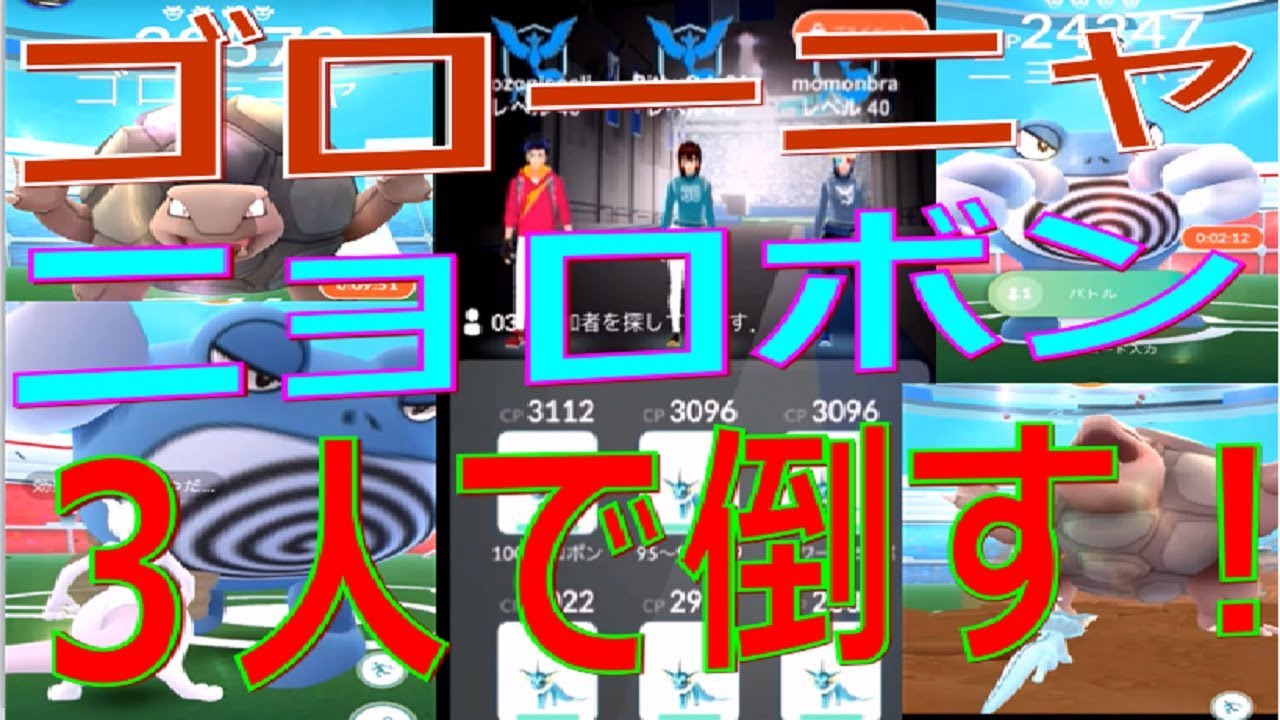 ゴローニャ３人+ニョロボン３人レイド　推し技推しポケモン【ポケモンGO】