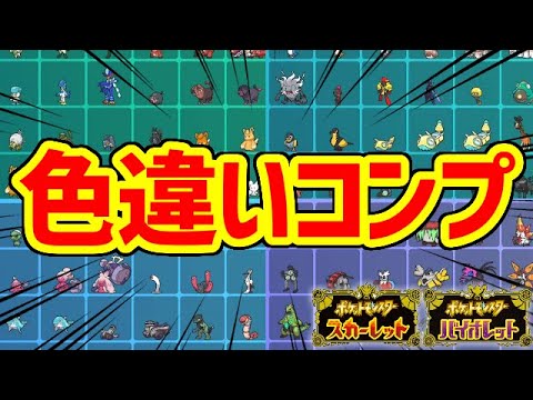 【ポケモンSV】新ポケモンの色違いを全種類捕まえたぞ！！！！！