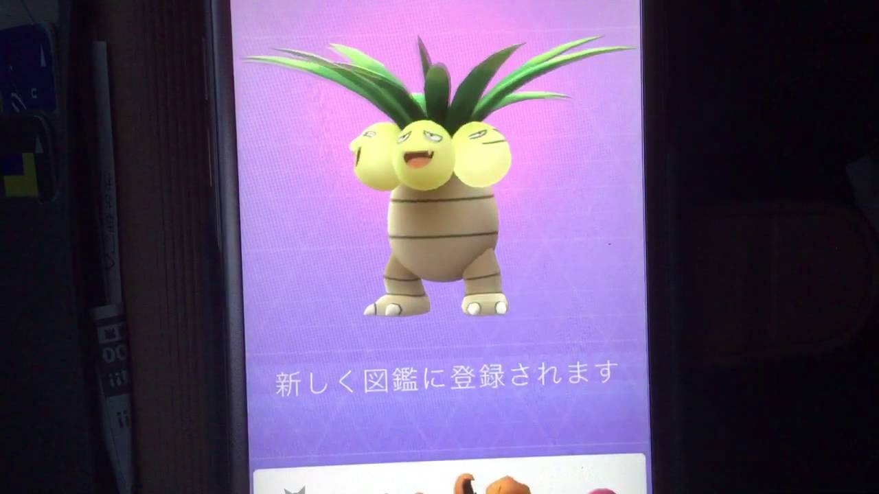 ポケモンGO 進化「タマタマ→ナッシー」あれっ姿が…