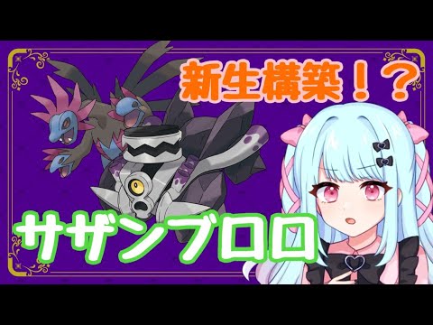 【ポケモン実況】サザンドラの新しい相方！相性補完最強のサザンブロロ☆【ポケモンSV】
