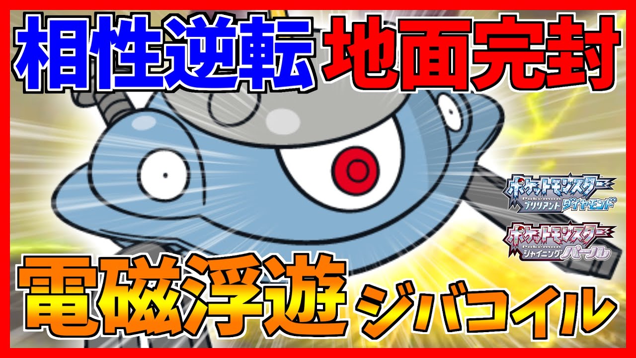 【ポケモンBDSP】空中浮遊型ジバコイルが地面を完封して天地がひっくり返った【ダイパリメイク対戦】
