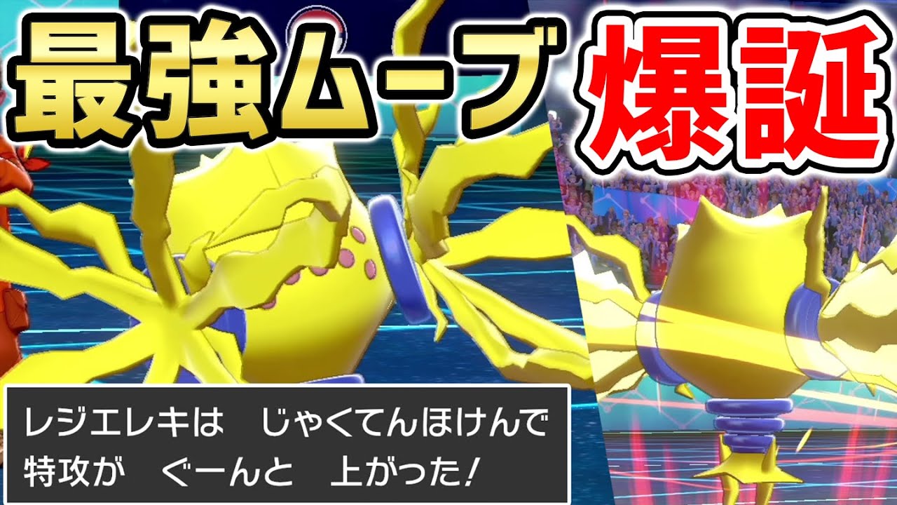 ほぼ"電気技"しか覚えない『レジエレキ』で"地面タイプ"を倒す画期的な方法‼️【ポケモン剣盾】