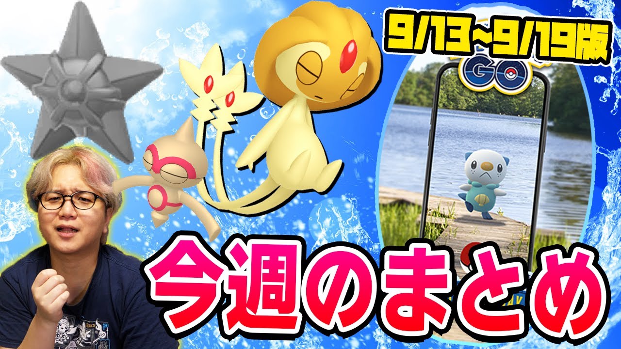 新規色違い伝説!!ユクシー達の厳選ハードル高くね!?9/13〜19のポケGOイベントまとめ【ポケモンGO】