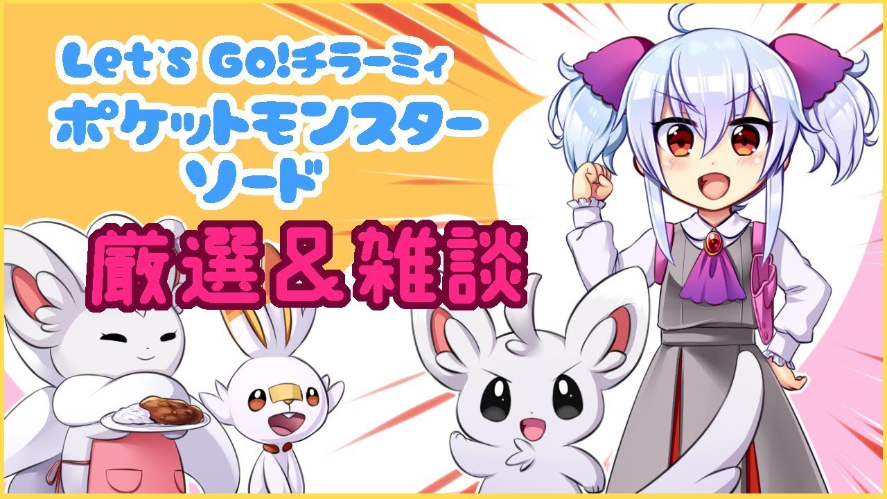 【ポケモンソード】相棒はチラーミィ！その6