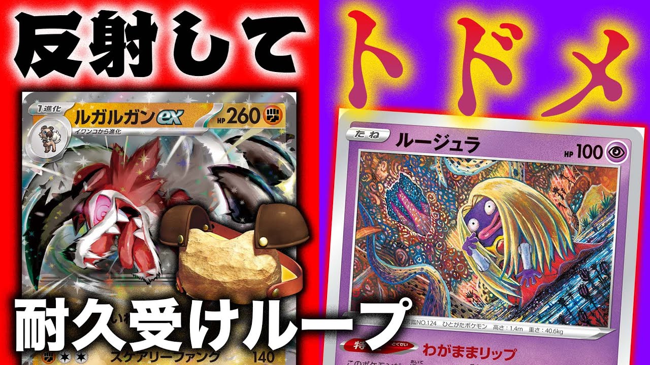 ルガルガンexを救う為にルージュラさんに助けて求めた結果…【トリプレットビート】【ポケカ/対戦】