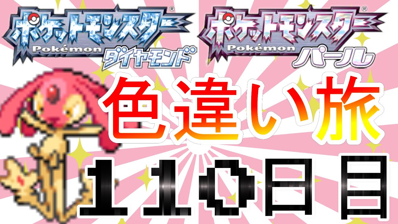 色違いエムリット最終回！！！にしたい！！！【死んだら逃がす色旅110日目】