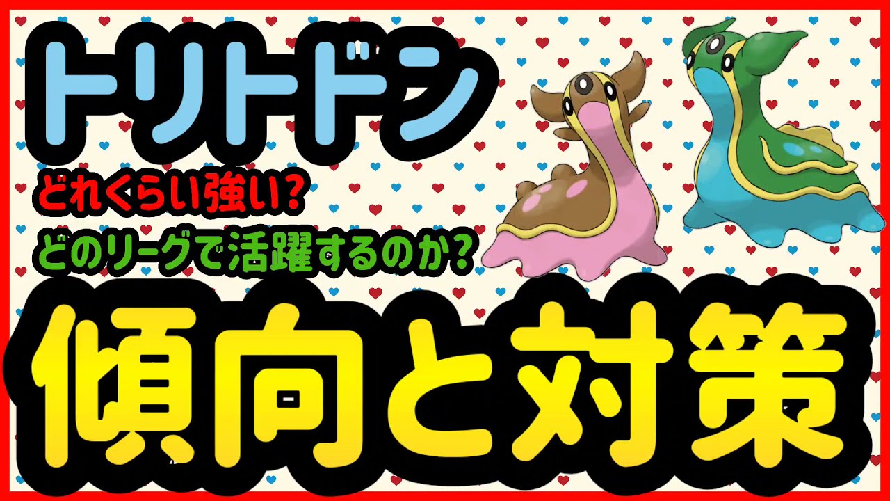 トリトドン傾向と対策【ポケモンGO】