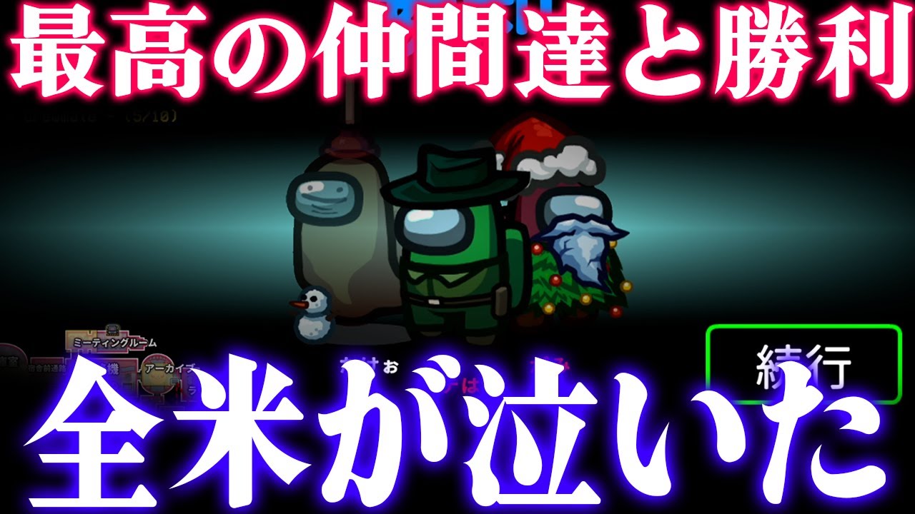 【Among Us】まさに理想。最高の仲間と教科書のような人外勝利の試合です。