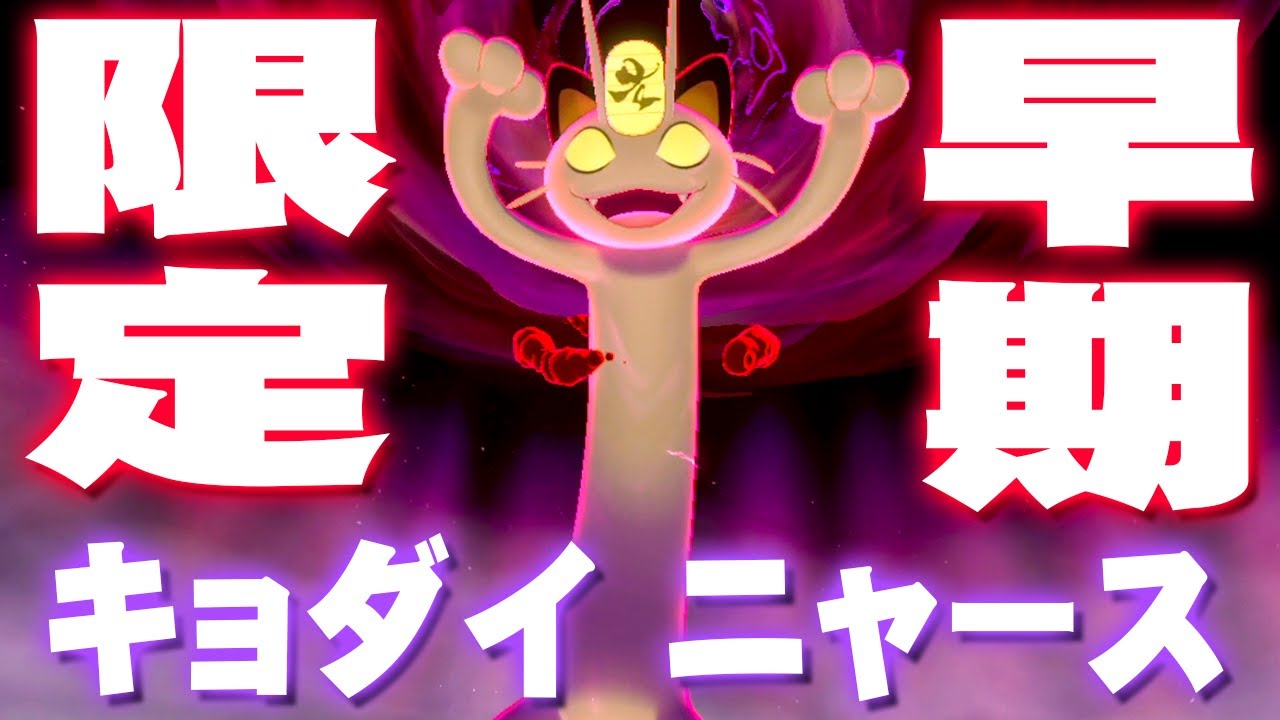 お金稼ぎのお供！キョダイマックスのニャースがレイドに登場中！『ポケットモンスター ソード・シールド』を実況プレイ 【ポケモン剣盾】