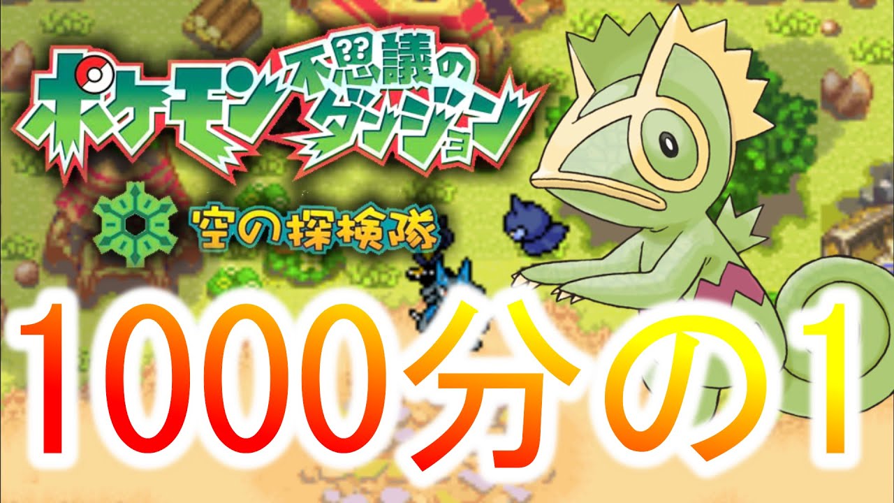 捕獲率1000分の1のカクレオンを仲間にしたい【ポケモン空の探検隊】
