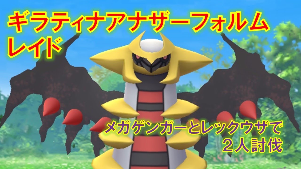 【ポケモンGO】ギラティナアナザーフォルムレイド　メガゲンガーとレックウザで２人討伐