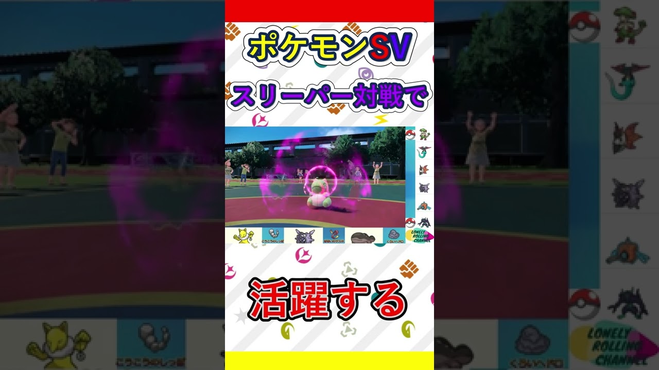 【ポケモンSV】対戦環境でスリーパーを活躍させるたったひとつの冴えたやり方＃Shorts