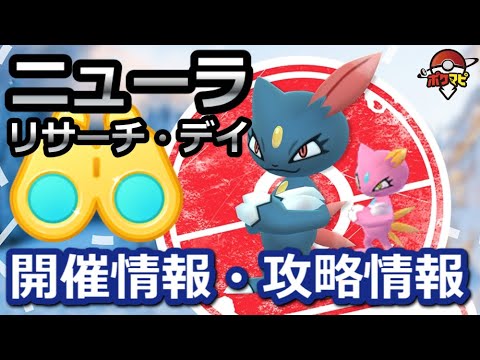 【ポケモンGO】ニューラのリサーチ・デイ開催！色違いの姿、伝説レイドで活躍するマニューラについて