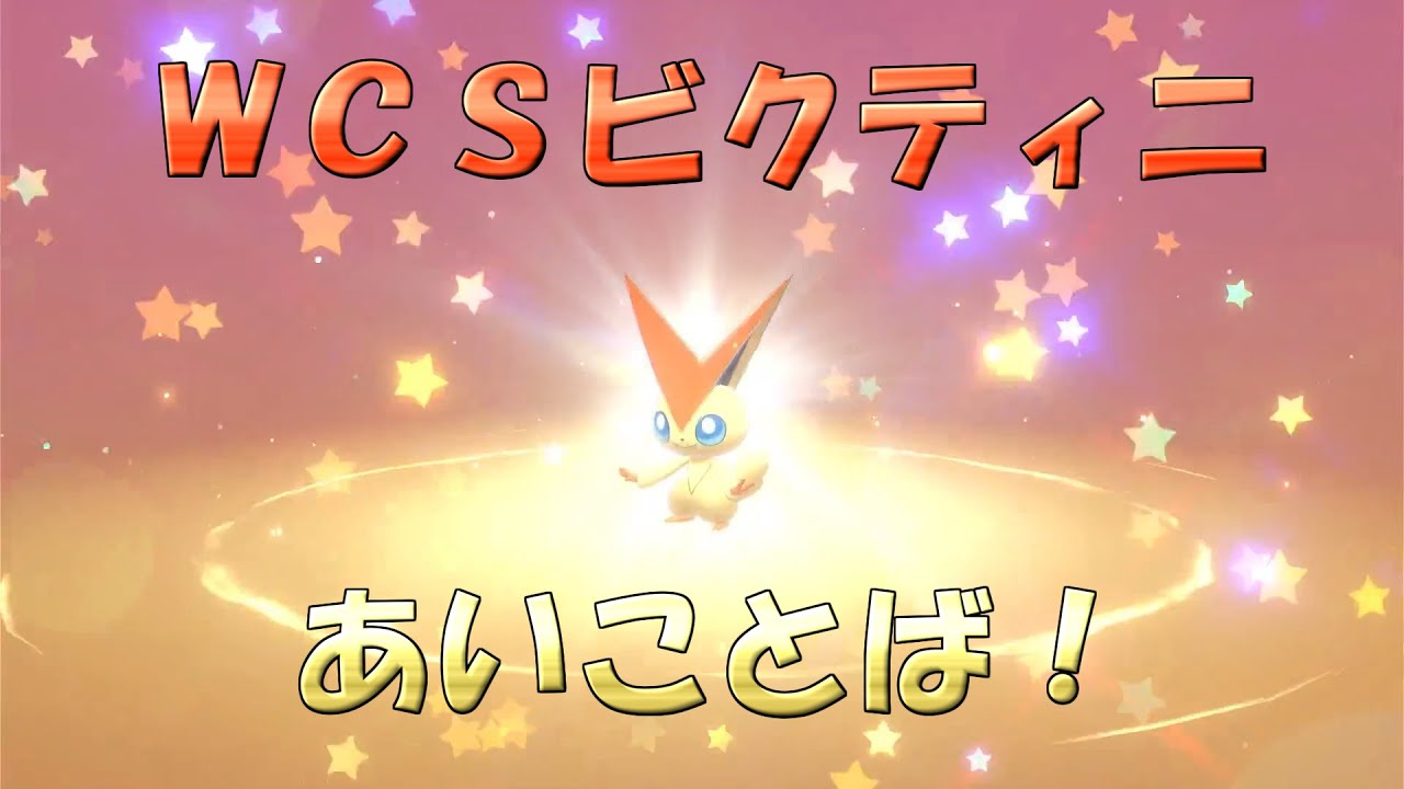 【ポケモン 剣盾 期間限定配布】ビクティニのシリアルコード発表！【ポケモン ソードシールド 幻のポケモン】