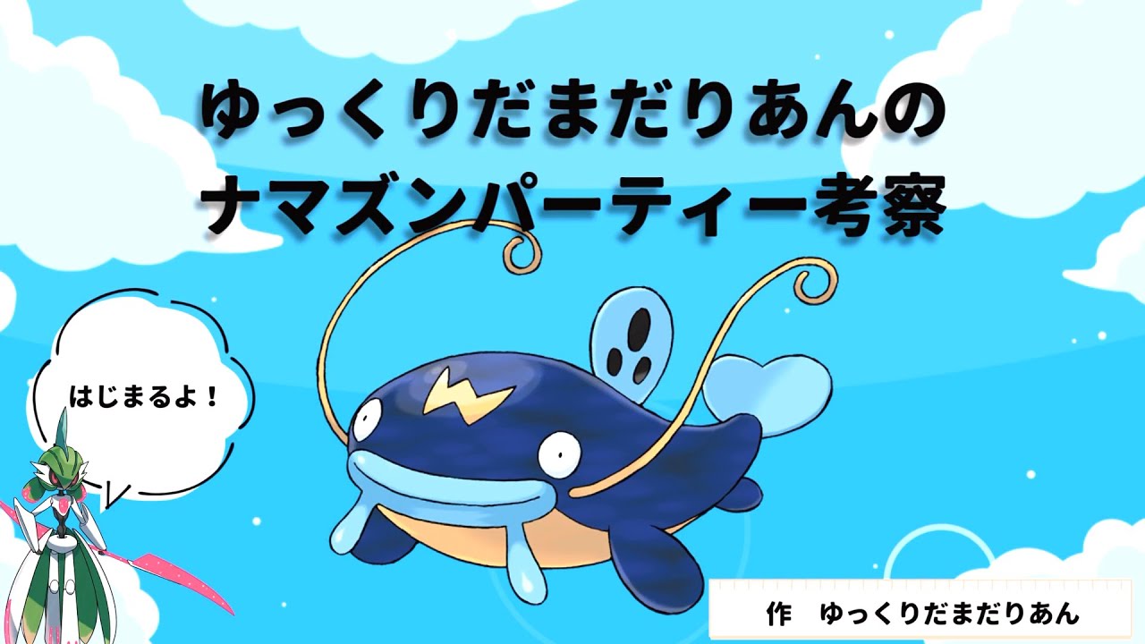 【ゆっくり実況】第一回ナマズンを活躍させたいパーティ考察【ポケモンSV】