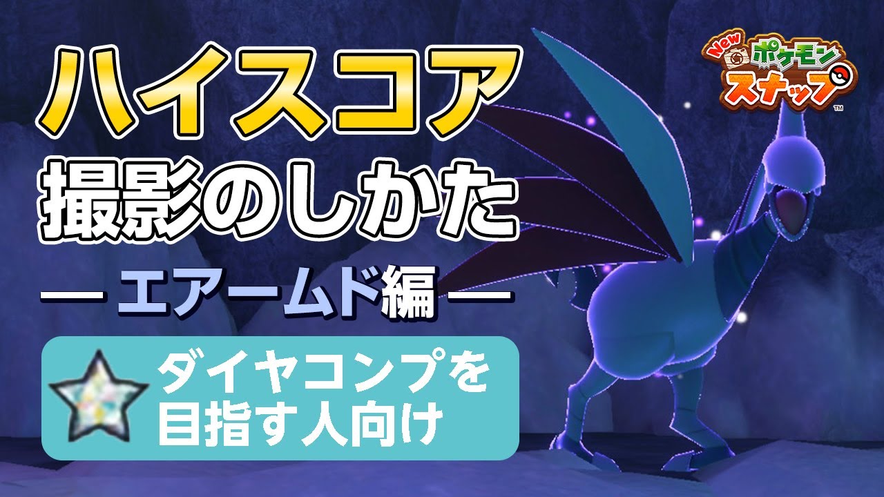 New ポケモンスナップ  星1~星4のエアームドをハイスコア・高得点（4000点以上）で撮るコツを紹介。 ダイヤコンプ目指している人にもおすすめ！