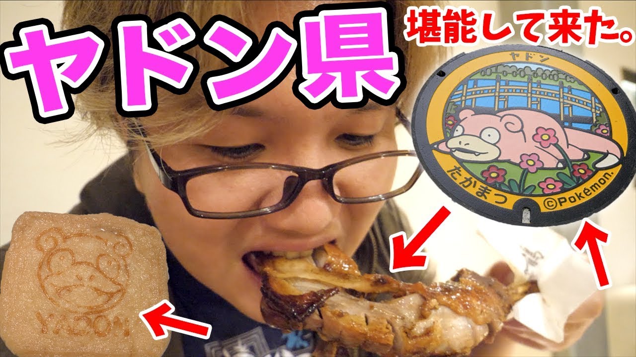 超超限定ヤドンマンホールを求めて!!!讃岐うどんと骨付鳥とおあげしゃーい!【ポケモンGO】【グルメ】
