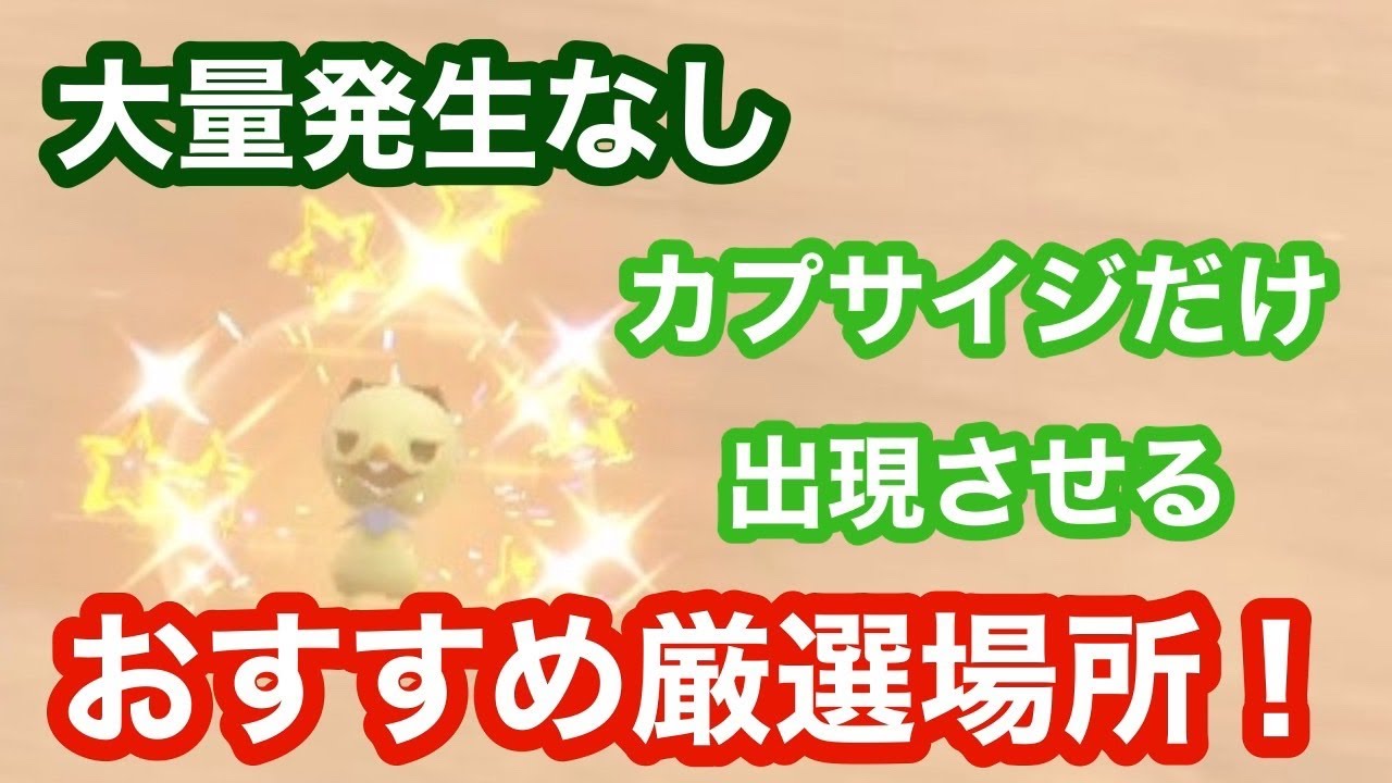 【超簡単】カプサイジだけ出現させエリアリセットで色違い厳選する方法【ポケモンSV】