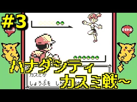 【ポケモン 初代 ピカチュウ版】＃3 カスミ勝負だ！スターミー強いｗレトロゲーム実況 GB 【ネタバレ禁止】