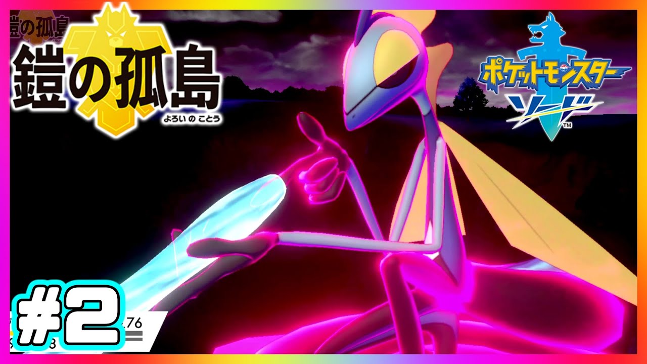 【鎧の孤島】キョダイマックス インテレオンの初陣が...【ポケモン剣盾】＃2