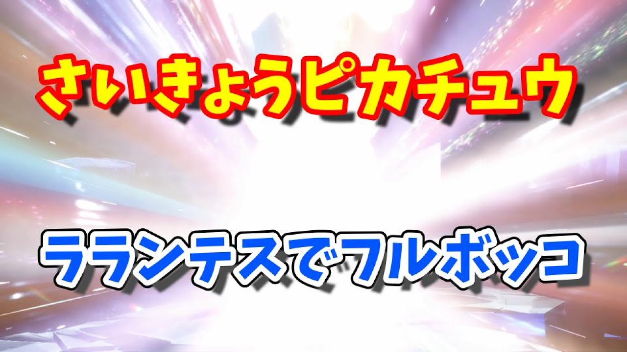 【ポケモンSV】最強ピカチュウをラランテスで倒す！