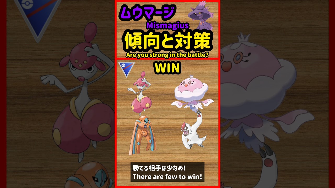 ムウマージ傾向と対策 Mismagius Strength【ポケモンGO】【PokèmonGO】