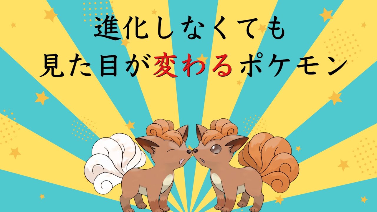 進化しなくても見た目が変わるポケモン(ロコン)