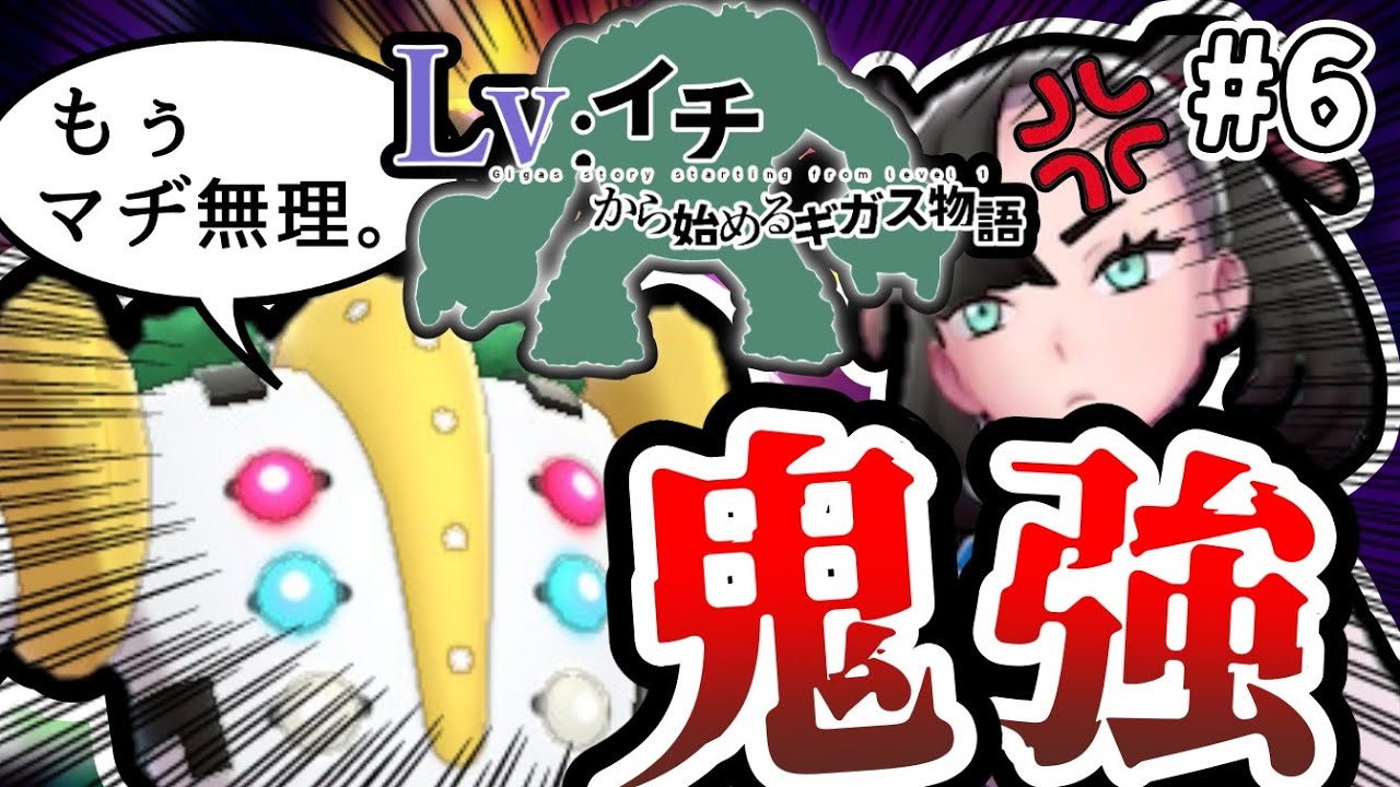 【ゆっくり実況】レベル1レジギガス1匹縛りで殿堂入りを目指す旅#06【ポケモン剣盾】
