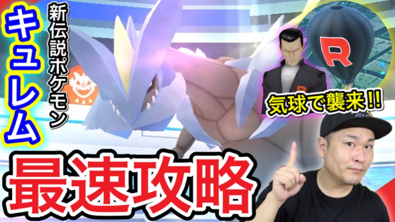 癖強！キュレムGETチャレンジは独特！？さらにR団急襲！？【ポケモンGO】