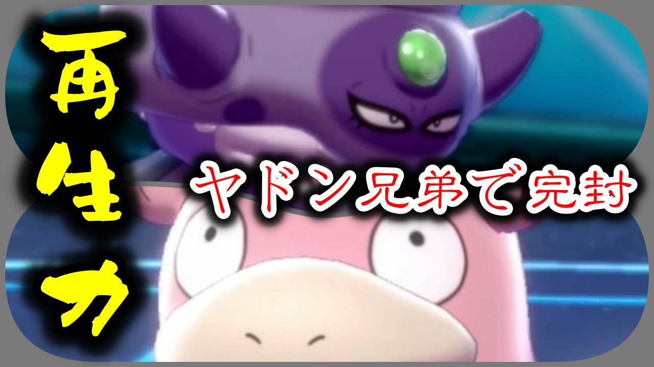 最強兄弟！さいせいりょく”ヤドラン”×”ガラルヤドキング”で受け切るの巻【ポケモン剣盾】