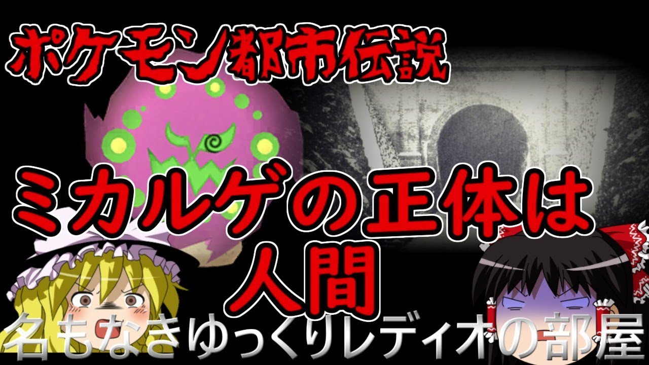 ポケモン都市伝説　ミカルゲの正体は人間だった