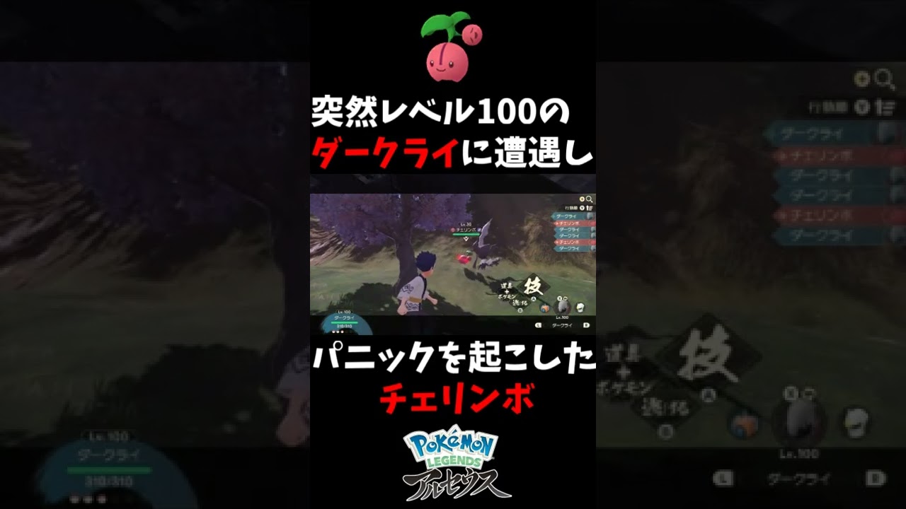 【レジェンズアルセウス】突然レベル100のダークライと遭遇しパニックを起こしたチェリンボ #Shorts